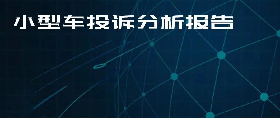 2021年度国内小型车投诉分析报告