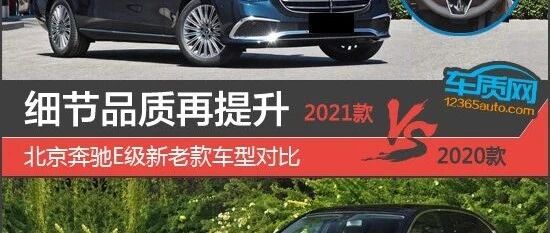 细节品质再提升 北京奔驰E级新老款车型对比