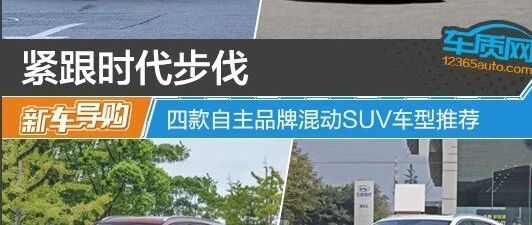 紧跟时代步伐 四款自主品牌混动SUV车型推荐