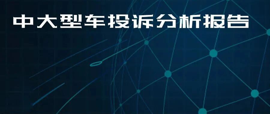 2021年度国内中大型车投诉分析报告
