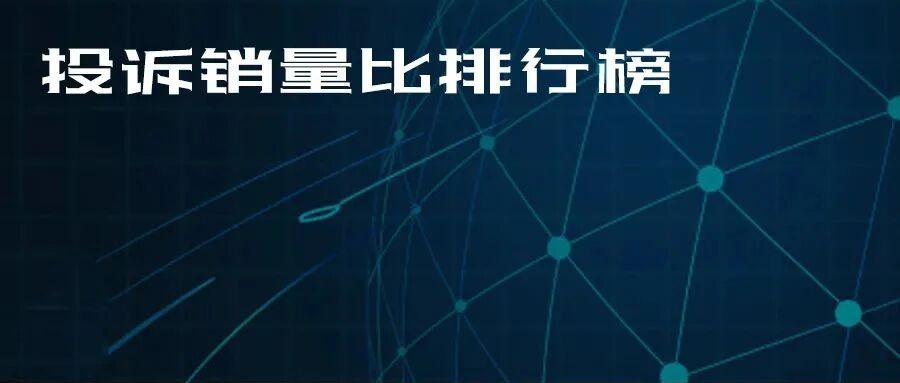 2021年度国内汽车投诉销量比排行榜