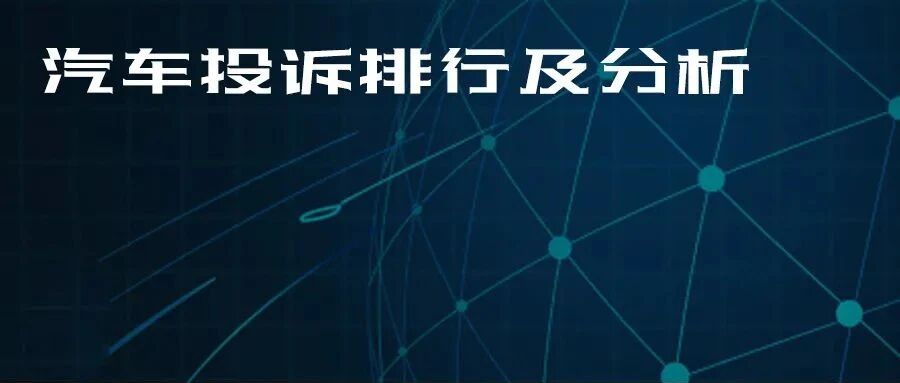 2022年1月国内汽车投诉排行及分析报告