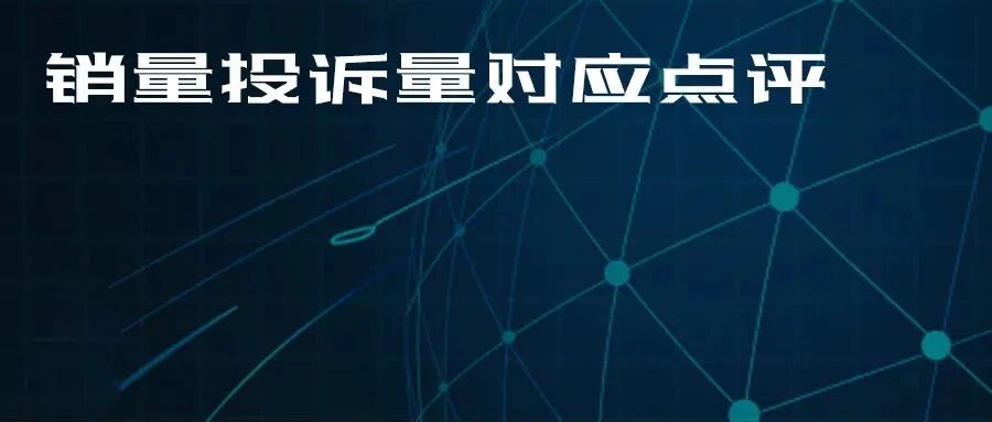 2021年12月TOP30 SUV销量投诉量对应点评