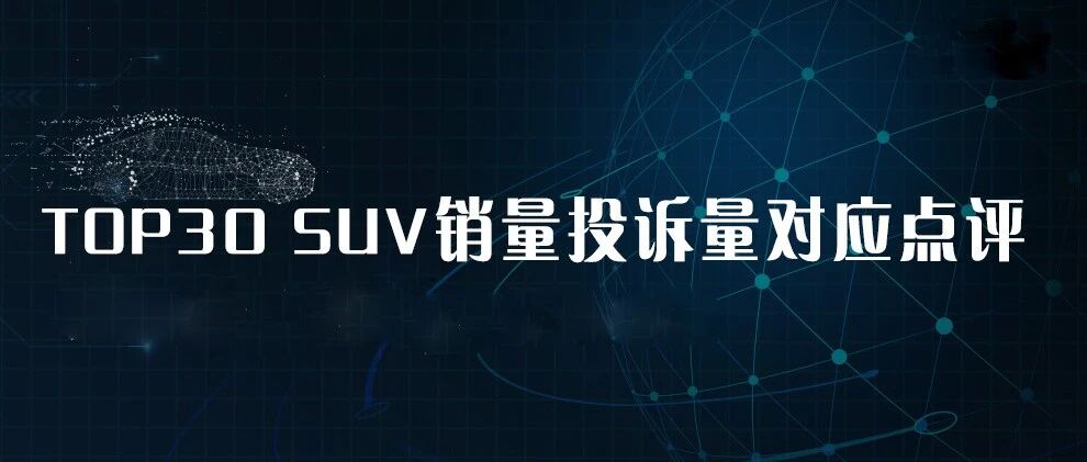 2021年7月TOP30 SUV销量投诉量对应点评