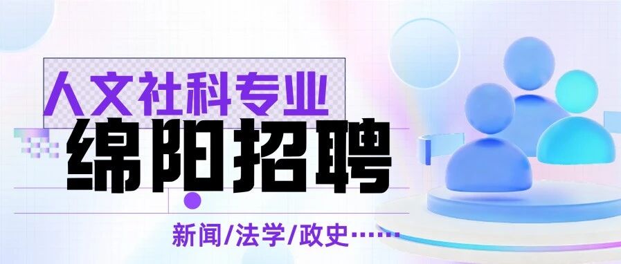 绵阳招聘 | 寻找人文社科知识人才！