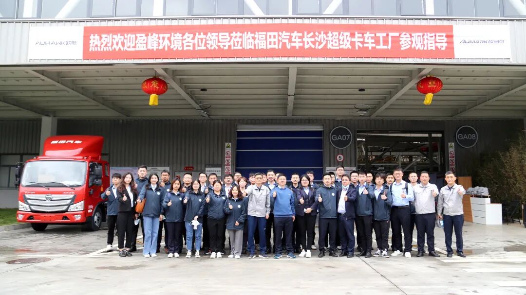 【湖湘存知己，同心而共济】盈峰环境赴长沙超级卡车工厂参观交流