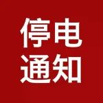明天（5月26日），英都这些地方要停电啦