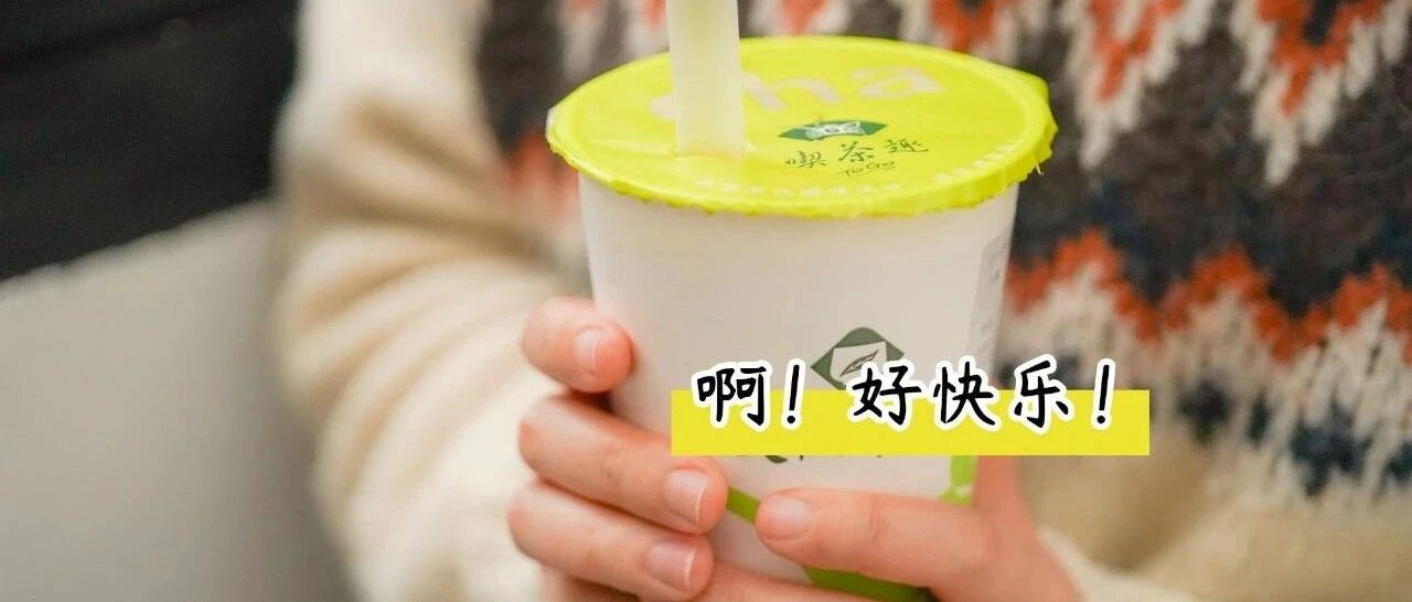 史上最冷冬天，每杯热fufu的奶茶都应该被捧在手心里！