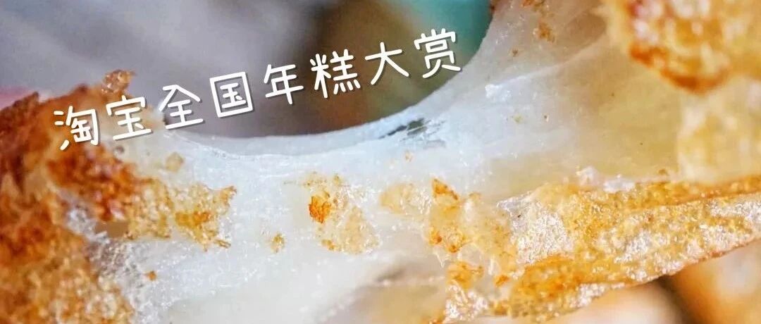一到年底，全国人民都想买这种软糯拉丝的食物！