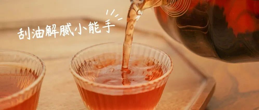 过年吃太多了，你需要这杯有糯米香的普洱茶