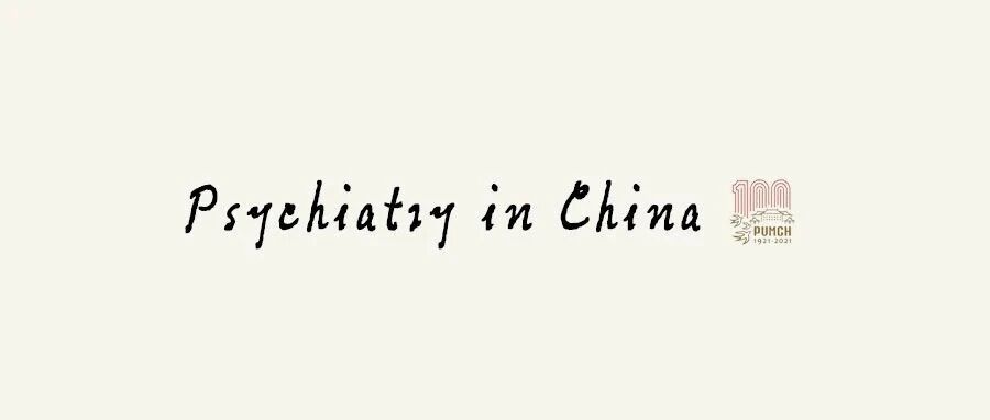 中国精神医学百年与协和百年（第二版）