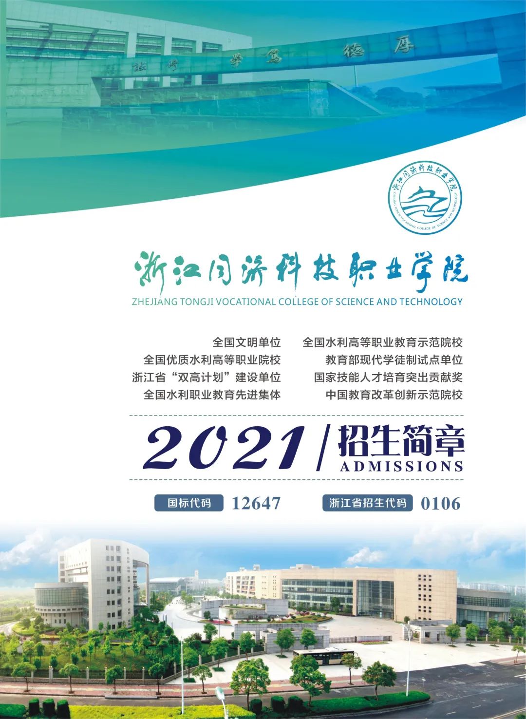 浙江同濟科技職業學院2021年招生簡章