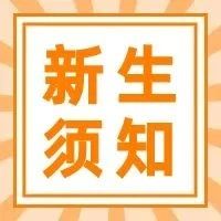 深圳市二高深汕实验学校发布新生报到注册、线上家长会指引