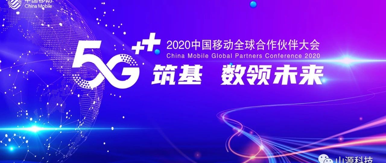 5G筑基 中国移动全球合作伙伴大会和你共迎数字化新时代