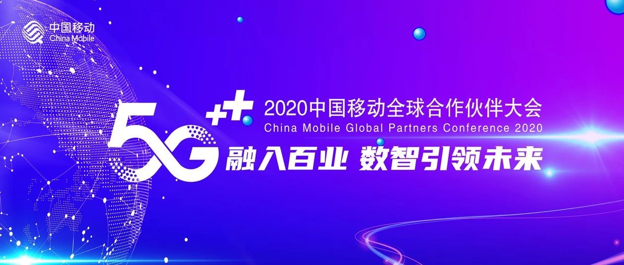 2020中国移动全球合作伙伴大会即将开幕！