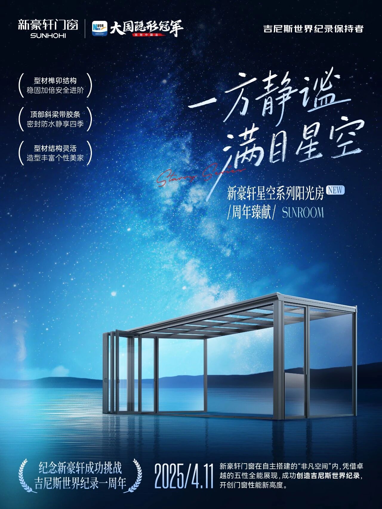 新豪轩星空阳光房，纪念吉尼斯挑战一周年_1