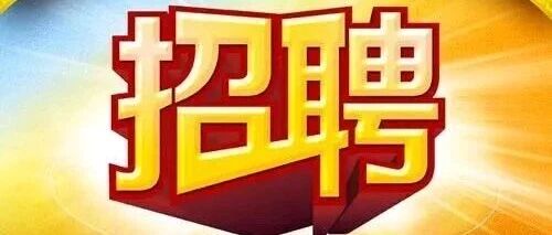 内推｜护网招聘