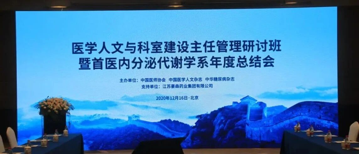 医学人文与科室建设主任管理研讨班暨首医分泌代谢学系2020年度总结会召开
