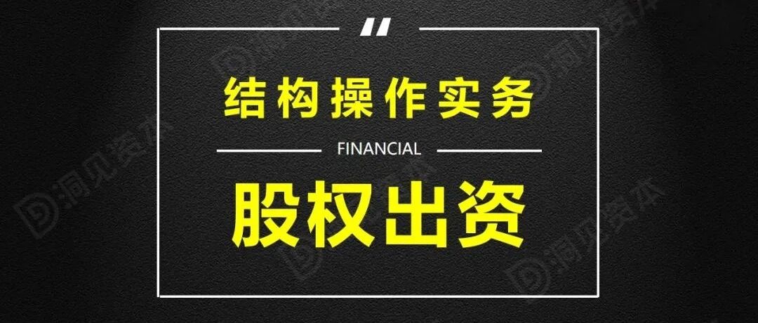 IPO过程中股权出资结构操作实务！