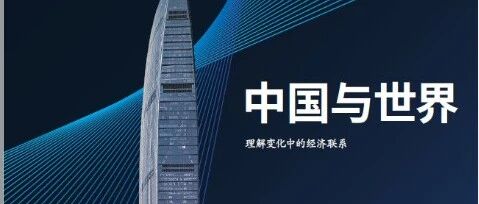 麦肯锡中国报告：《中国与世界》