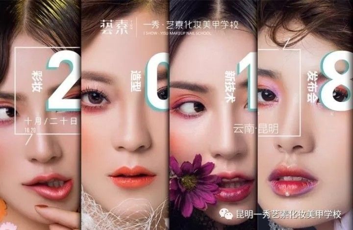 一秀艺素2018彩妆新技术发布会完美收官 