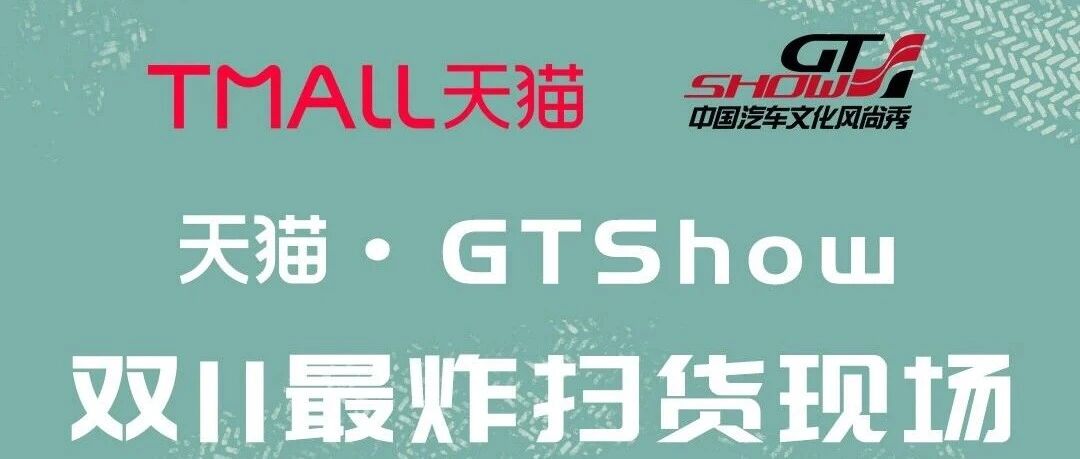 天猫 · GT Show车主招募计划正式启动啦！