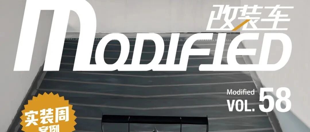 线上预览《MODIFIED改装车》杂志！