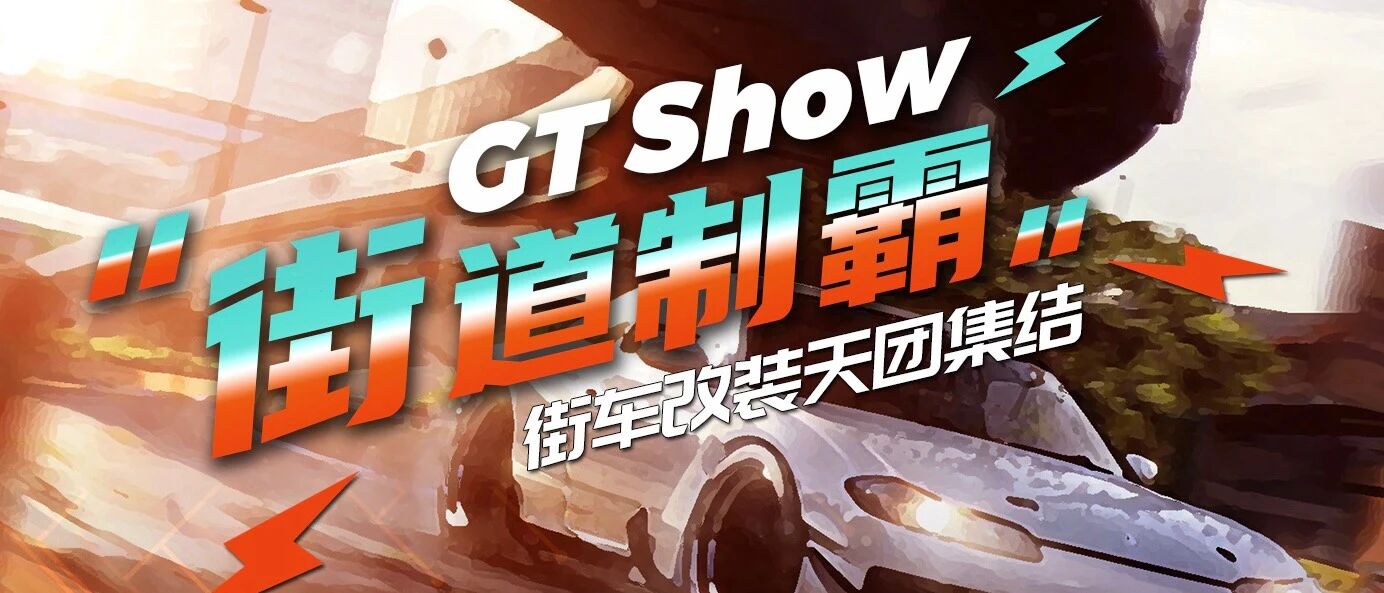 【剧透社】GT Show苏州展拳头板块，顶流街车改装内容前瞻