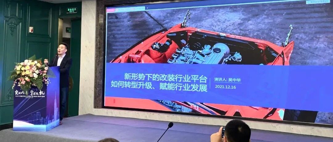 GT Show创始人吴中华受中国汽车后市场产业发展（常州）论坛邀请发表演说
