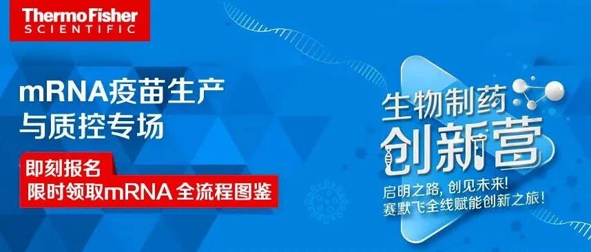 【生物制药创新营】mRNA疫苗生产与质控专场 2022年1月12日