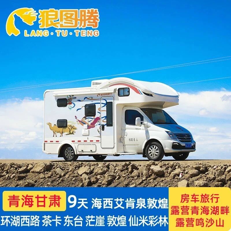 2020-房车-秋季青海甘肃9天8晚西北环线