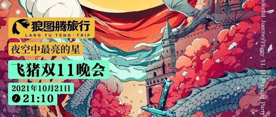 狼图腾房车旅行-亮相江苏卫视飞猪双11奇妙之旅！
