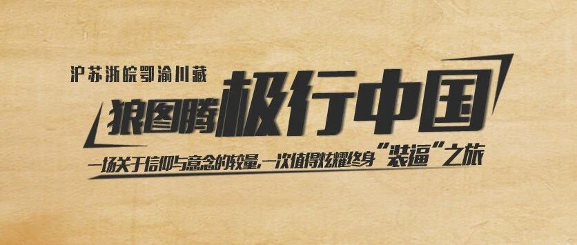 2021-AA制 极行中国-318国道上海-拉萨！