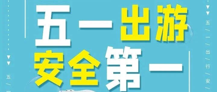 五一出游，安全第一!