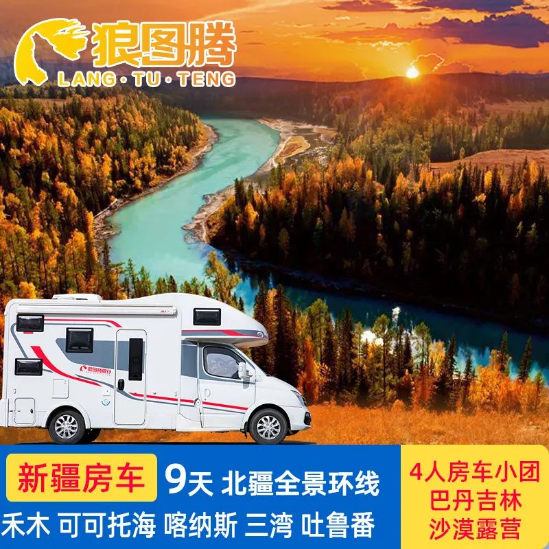 2020-房車-新疆秋季沙漠露營9天8晚跟團遊 旅遊 第1張