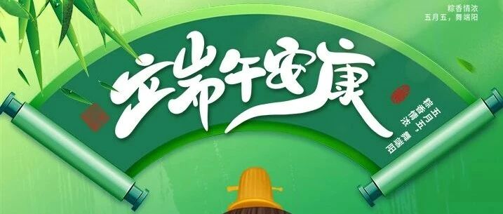 “粽”情一夏，自“游”端午