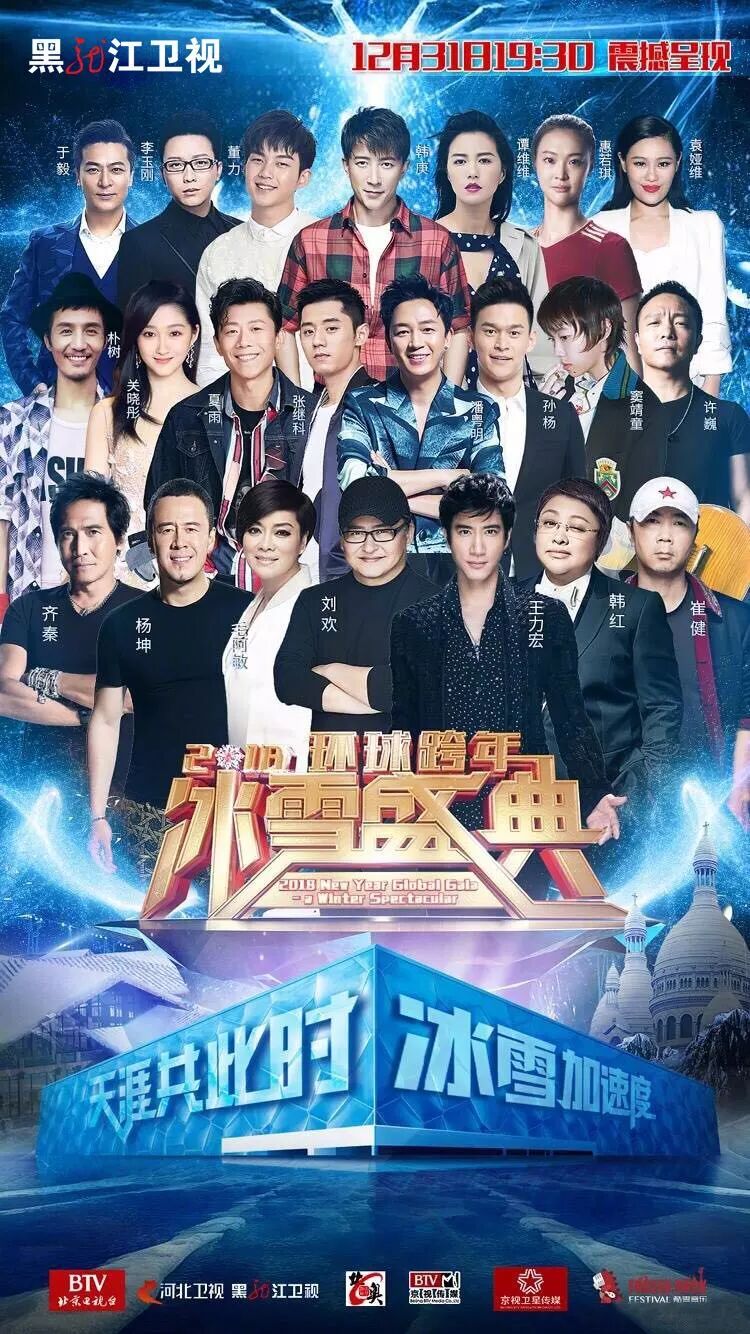 台网互动 12月31日19:35, 2018环球跨年冰雪盛典即将揭开神秘面纱,与