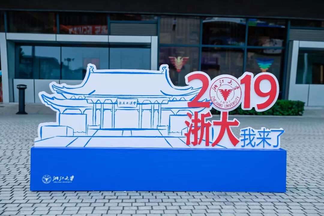 



璀璨星光，照亮梦想！浙江大学2019级研究生开学典礼精彩回顾
