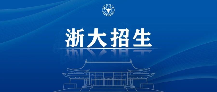 浙江大学2022年各地区招生咨询联系方式公布！