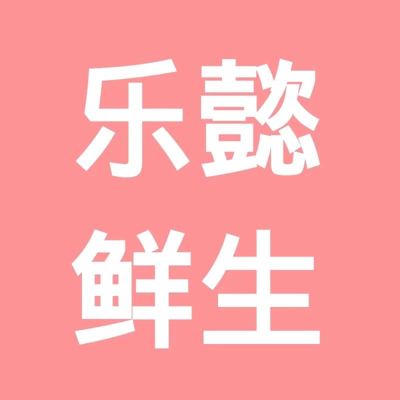 杭州乐懿贸易有限公司