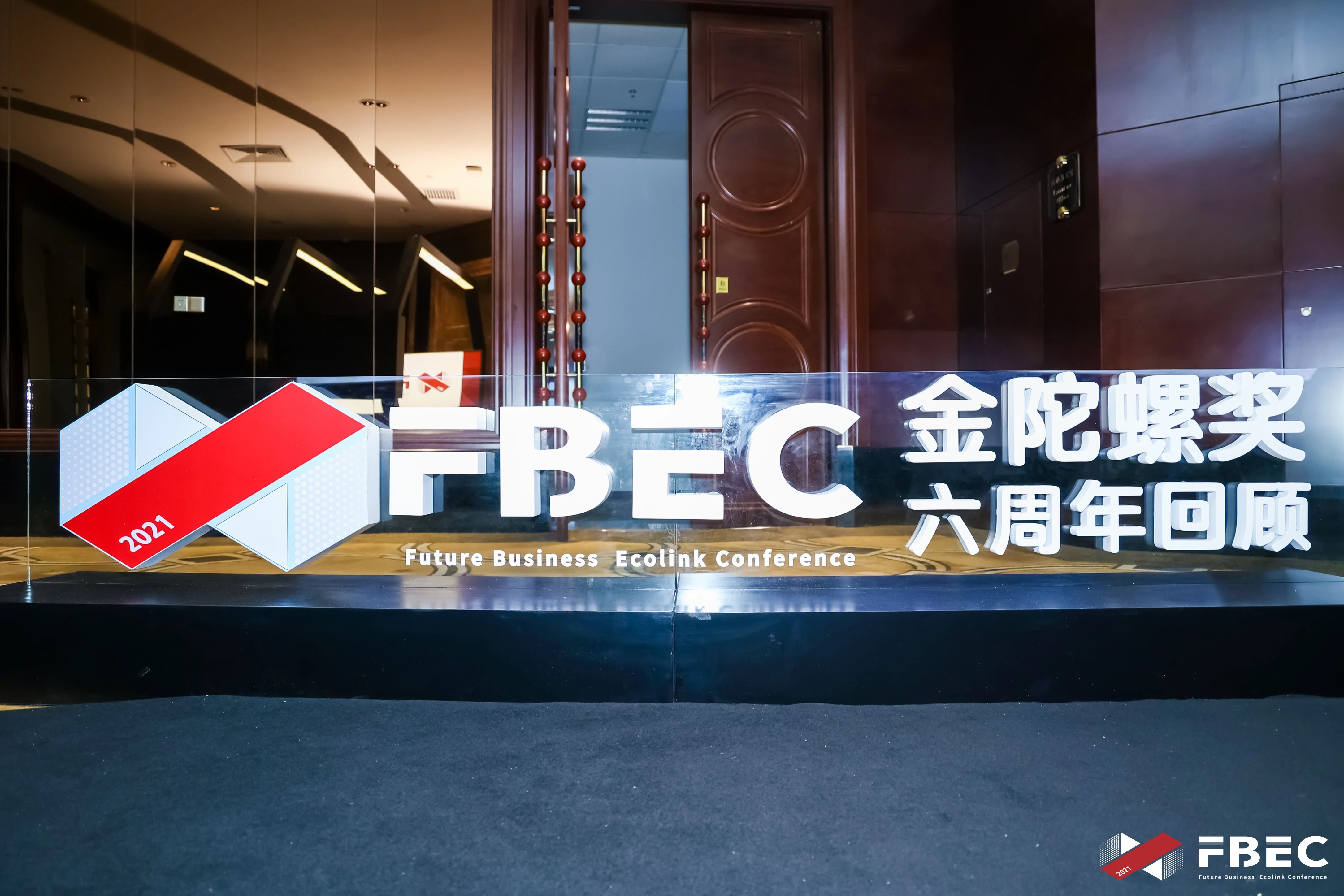 迎风破局·守正创新,2021未来商业生态链接大会暨第六届金陀螺奖颁奖典礼成功举办!