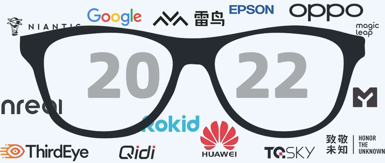 32款AR硬件，53家企业，回首2022图片