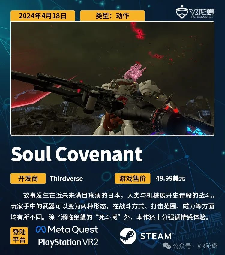 VR游戏周报 | 日系大作《Soul Covenant》发售收获高口碑7215 作者: 来源: 发布时间:2024-5-9 15:41