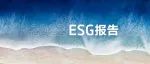 贝壳发布2022年ESG报告：品质居住再升级