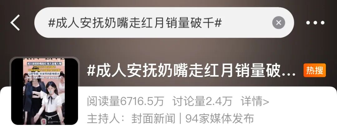 “成人奶嘴”爆火，比白瘦幼审美还离谱！
