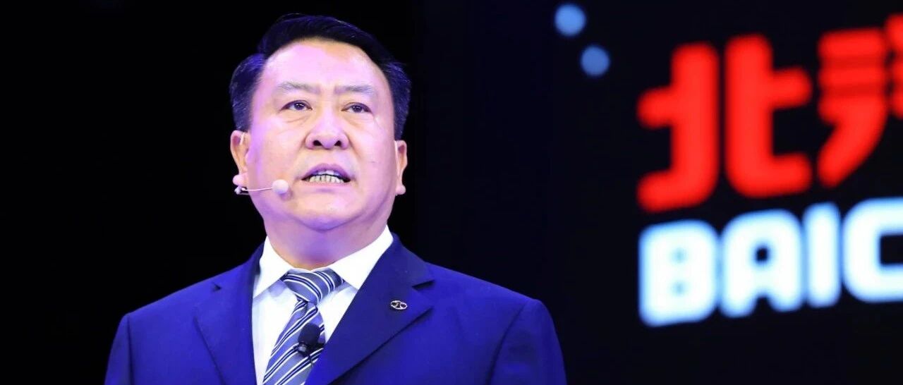 华山论剑 | 筚路蓝缕14载，徐和谊与北汽不舍再见