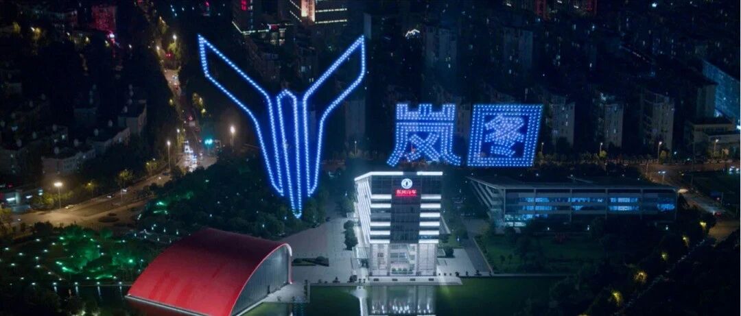 华山论剑 | 岚图的蓝图是否可期？