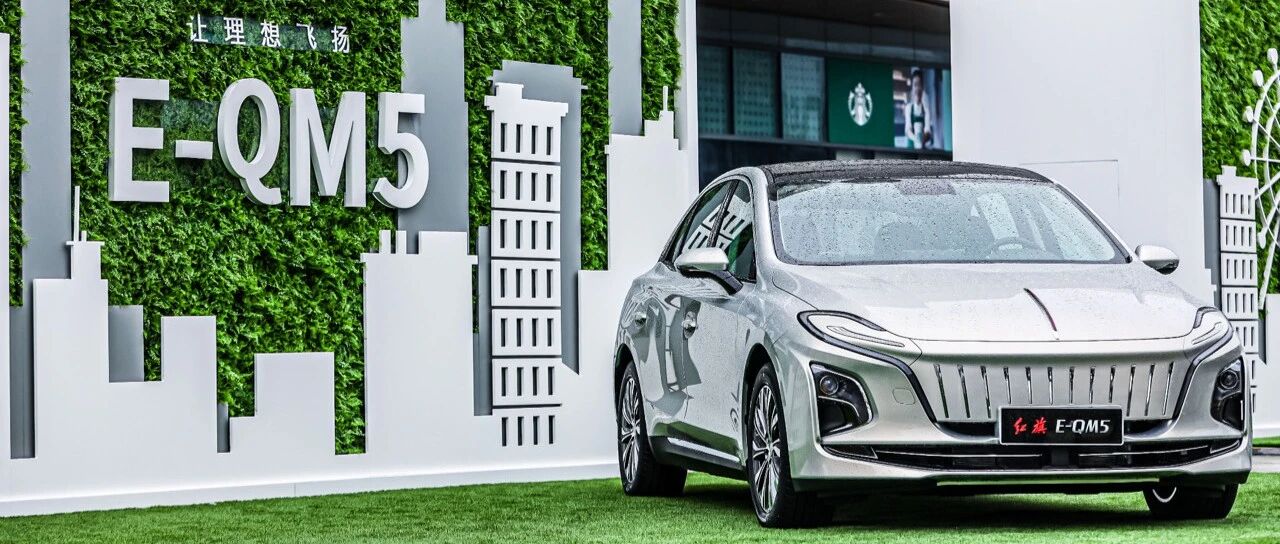 华山论剑｜新势力擅长玩生态？不，新红旗E-QM5才是电动车生态的“天花板”