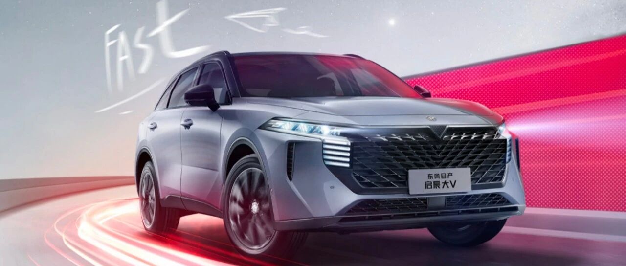 华山论剑｜启辰大V：东风日产“尖刀连”初露獠牙