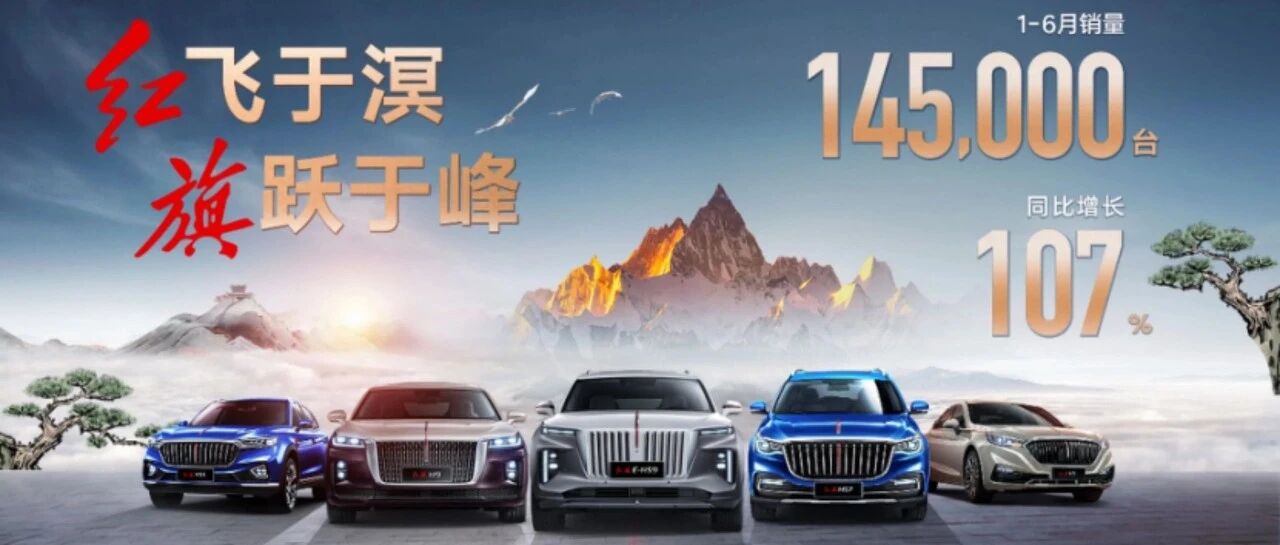华山论剑 | 幸福是奋斗出来的！红旗品牌上半年销量再翻番背后的责任与机遇